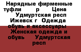 Нарядные фирменные туфли Liska р.35 › Цена ­ 590 - Удмуртская респ., Ижевск г. Одежда, обувь и аксессуары » Женская одежда и обувь   . Удмуртская респ.